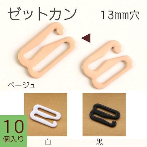 ゼットカン 10個入 13mm｜tsukurutanosimi