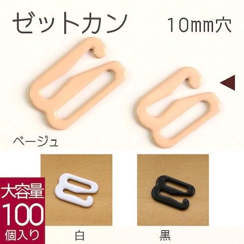 ゼットカン 100個入 10mm｜tsukurutanosimi