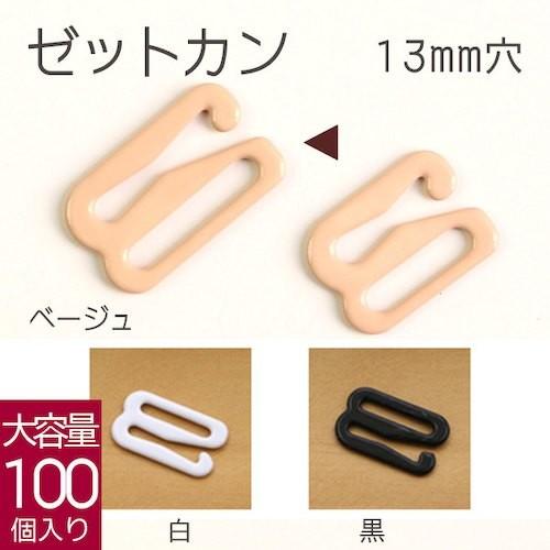 ゼットカン 100個入 13mm｜tsukurutanosimi