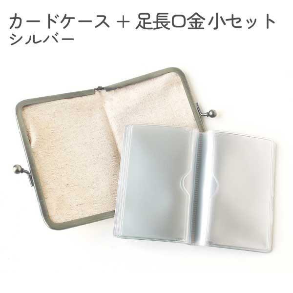 日本紐釦貿易 カードケース+足長口金 小セット シルバー SK24-CASE-S