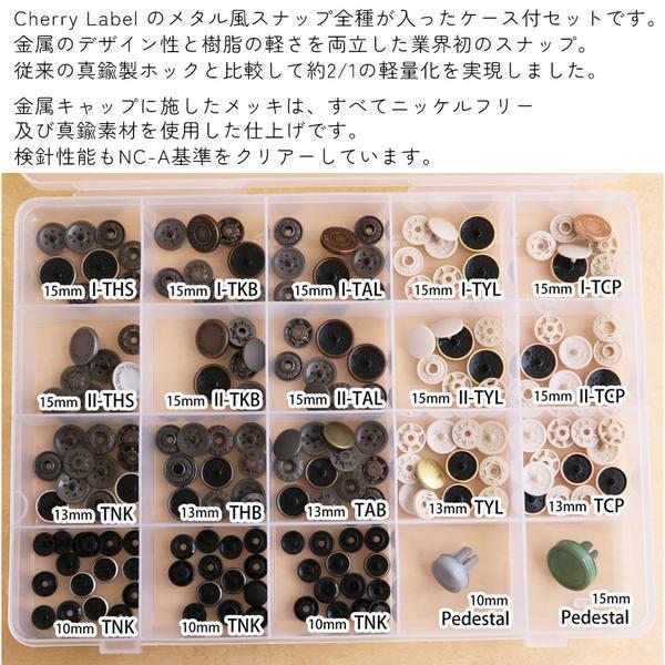 金属風スナップボタン 13、13、15mm 全種類ケース付セット