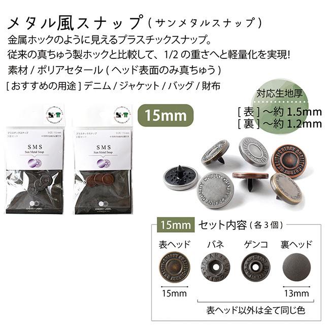 メタル風スナップ ボタン 釦 ぼたんのみ 15mm 3組 CHERRY LABEL