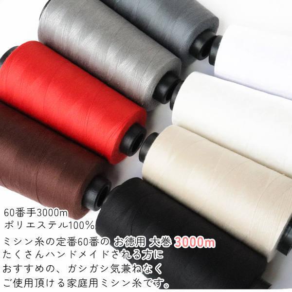 業務用 ミシン糸 60番3000m スパンミシン糸 白 黒 生成 色物 全10色 