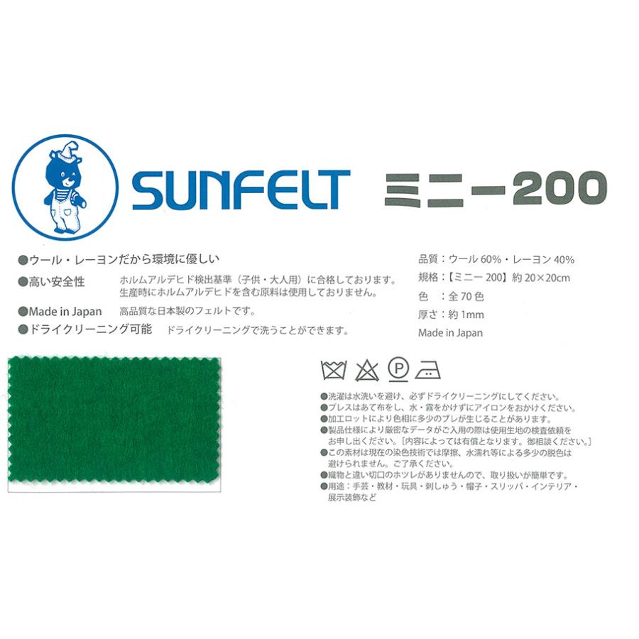 サンフェルト ミニー 20cmx20cm 厚さ約1mm フェルト 生地 全70色 色