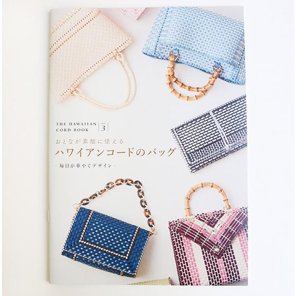 おとなが素敵に使えるハワイアンコードのバッグvol.3 毎日が華やぐ 