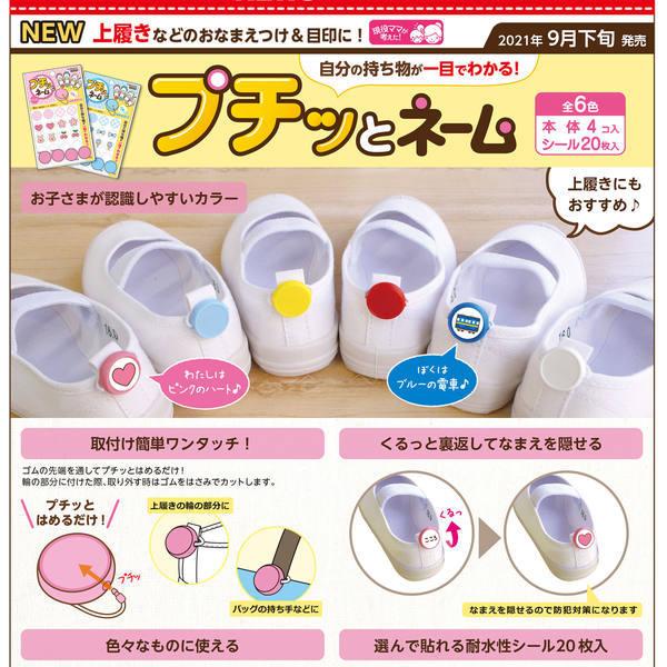 プチッとネーム 上履きのお名前つけ 目印 カワグチ 入園入学 新しいコレクション