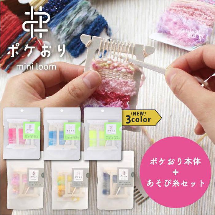 織機 ポケおり＆あそび糸 キット 引きそろえ糸 編み物 KAWAGUCHI 