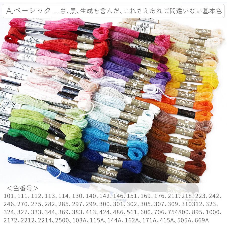刺しゅう糸 25番 8m 60本セット cosmo 2種類 ししゅう 刺しゅう 糸