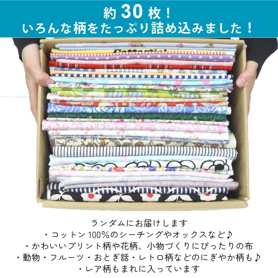 はぎれ 福袋 約3kg 約30枚以上〜！ 布セット 手芸 パッチワーク 生地 