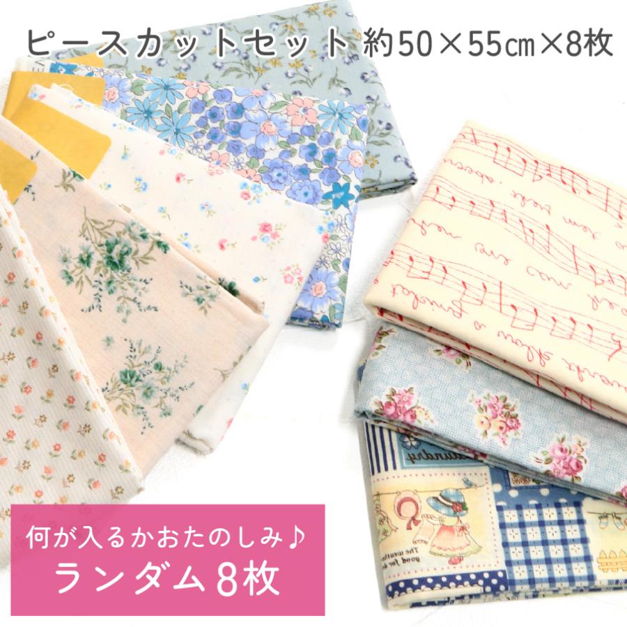 ピースカット8枚セット 生地 カットクロス 布 ポーチ 小物 手芸 パッチ