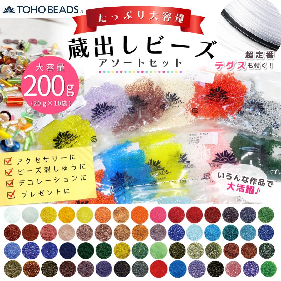 TOHO 蔵出しビーズ セット 20g×10袋 合計約200g ビーズ刺しゅう