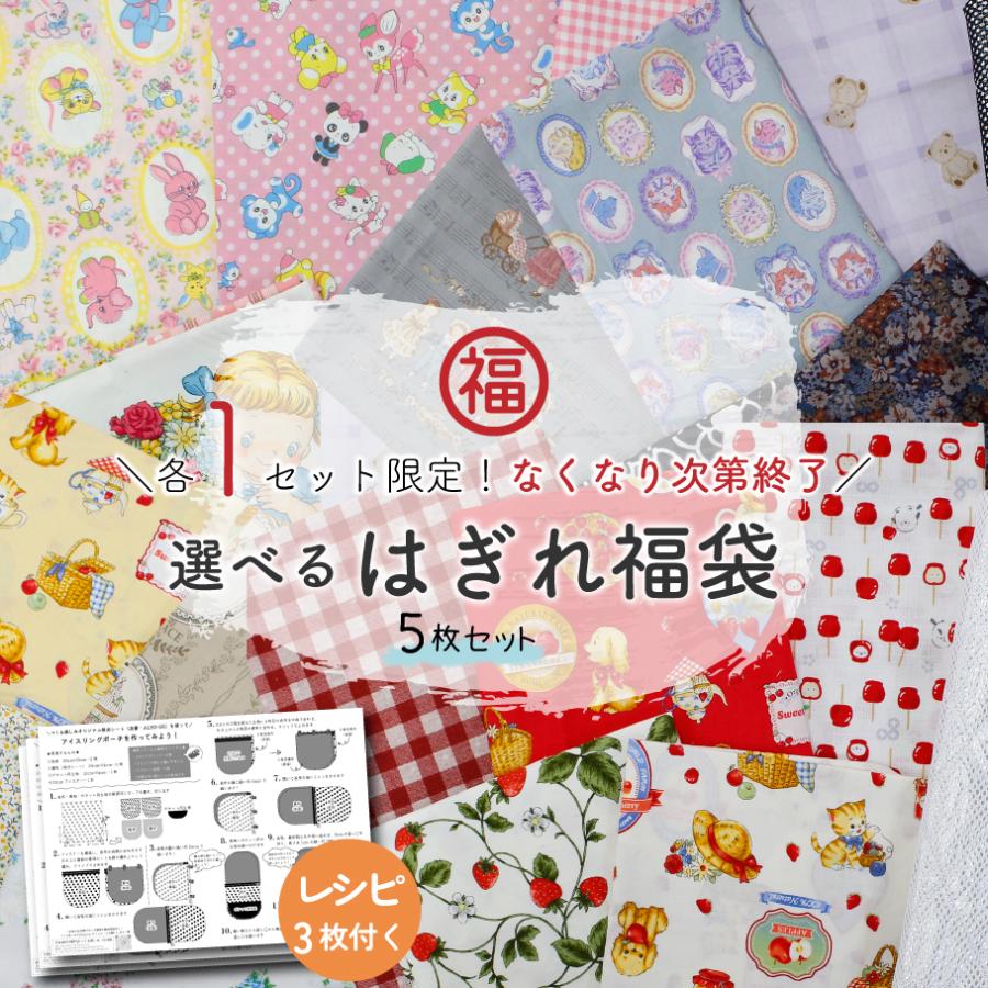 はぎれセット 巾なり柄生地 計約2.5〜3m レシピ3枚 保冷保温