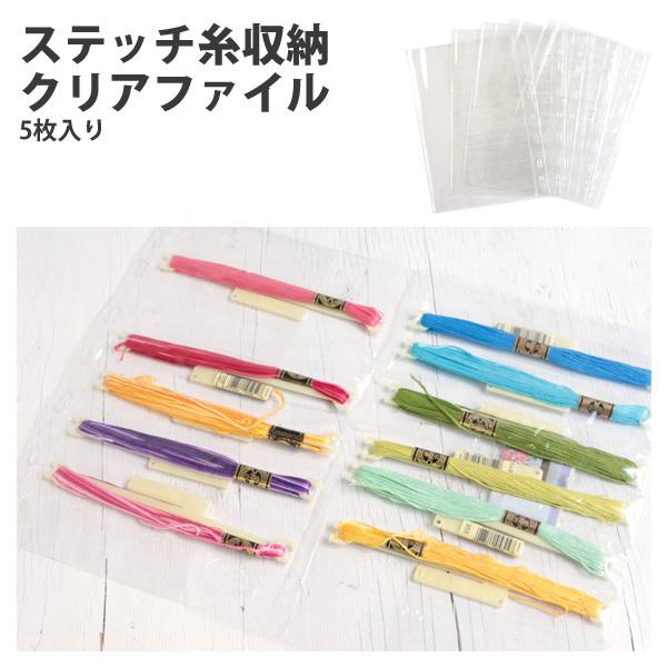 DMC刺繍糸用バインダー、クリアファイル、棒 ステッチ棒の収納に！A4サイズ用クリアファイル5枚入 : つくる楽しみ