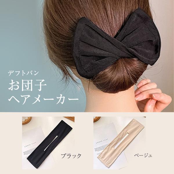 デフトバン お団子 ヘアメーカー ヘアアクセサリー カーキ レディース 韓国 かわいい オルチャン ワンポイント シンプル Tr