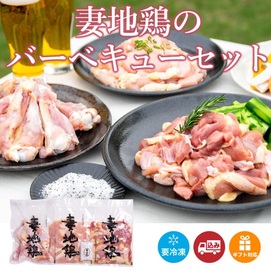 【BBQ特集】【送料込】妻地鶏のバーベキューセット