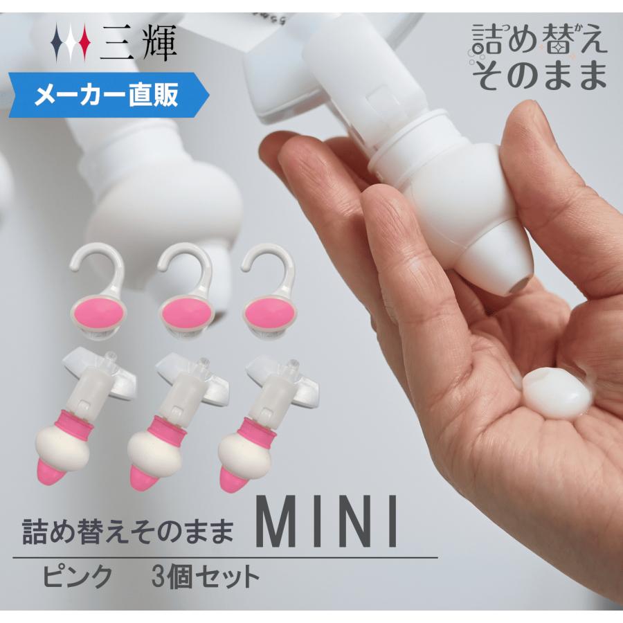 メーカー公式 限定カラー！】詰め替えそのまま MINI 3個組み セット