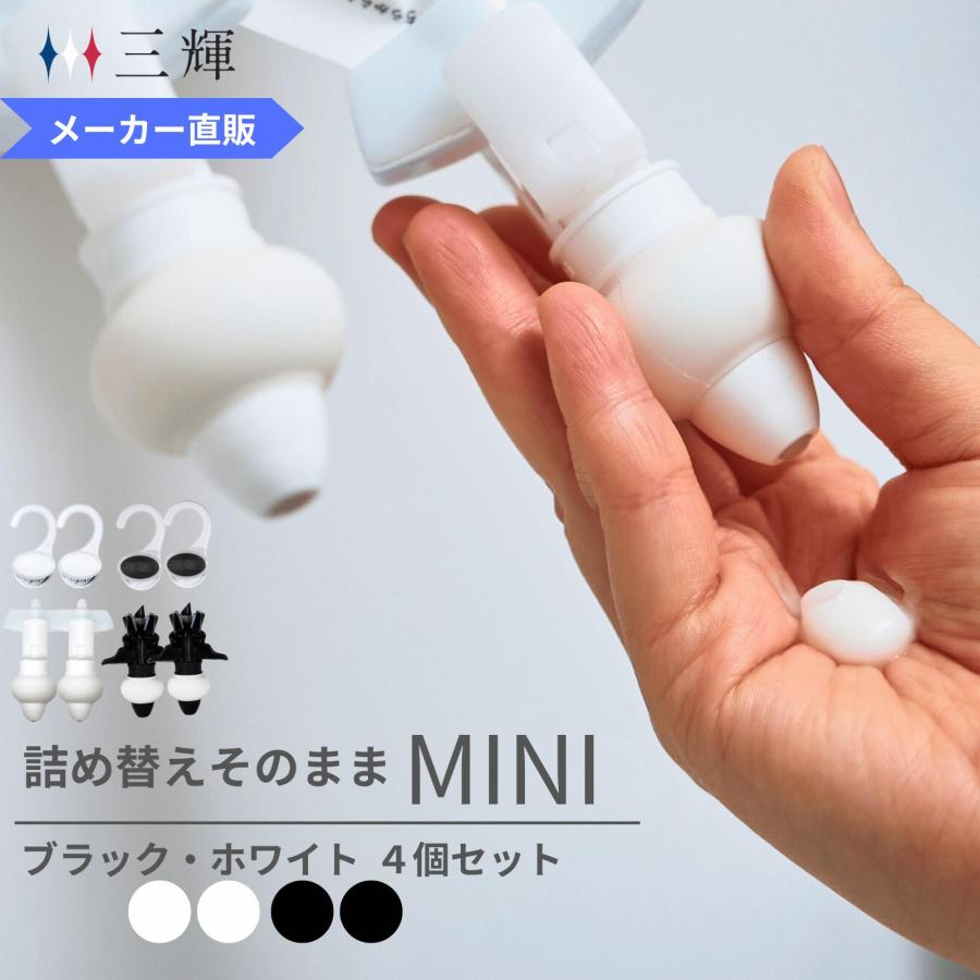 メーカー公式限定色】詰め替えそのまま MINI 4個組み MS-8WB ホワイト
