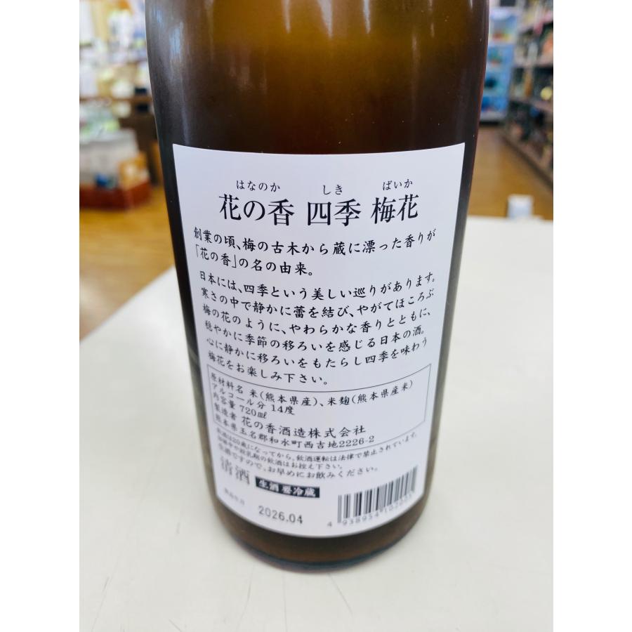 獺祭 ※開栓注意※【花の香酒造】 花の香 四季 梅花 生酒 720ml クール便