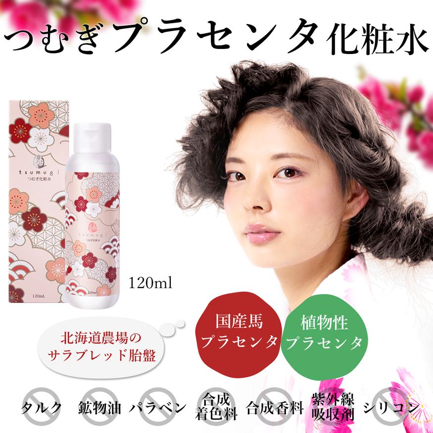 tsumugi 2本セット つむぎ化粧水 国産 馬 プラセンタ化粧水 馬 