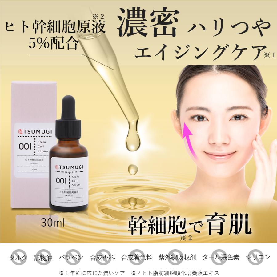 tsumugi ヒト幹細胞 美容液 高濃度 原液 5%配合 30ml 国内生産 tsumugi ヒト幹細胞 美容液 高濃度 原液 5%配合 30ml 国内生産