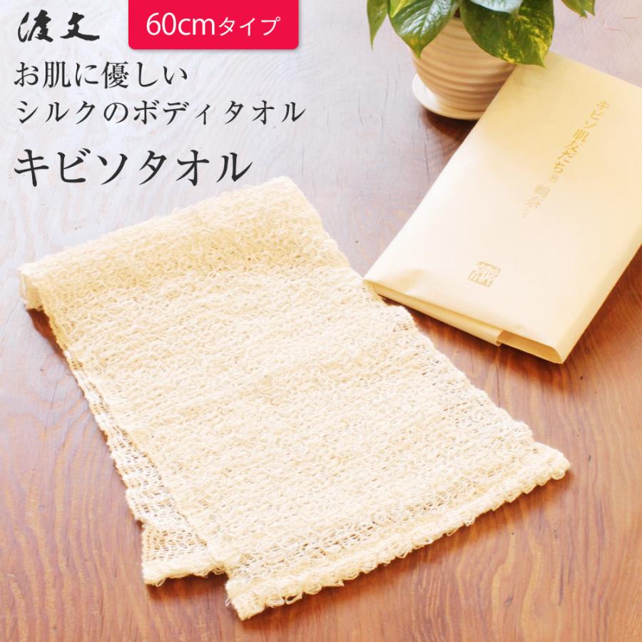 ボディタオル 絹 キビソ タオル 60cm シルク 泡立ち 日本製 浴用タオル きびそ 天然素材