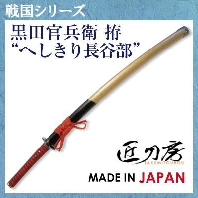 高い素材 日本刀 模造刀 居合刀 刀 おもちゃ ハロウィン 仮装 コスプレ 黒田官兵衛 拵 へしきり長谷部 くろだかんべえ へしきりはせべ 大河ドラマでも話題の美術刀 楽天ランキング1位 Consciousdreamspublishing Com