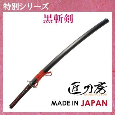 黒斬剣 日本刀 模造刀 居合刀 刀 サムライ 剣 おもちゃ おみやげ