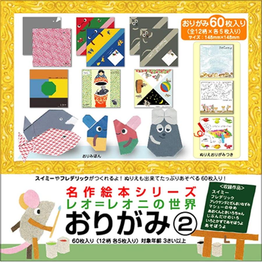 レオ レオニ 折り紙 名作絵本おりがみ MES01013 全12柄各5枚入り(計60