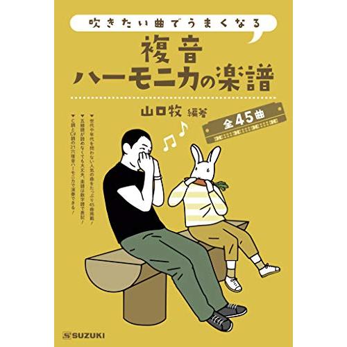 SUZUKI スズキ 吹きたい曲でうまくなる 複音ハーモニカの楽譜 全45曲 C