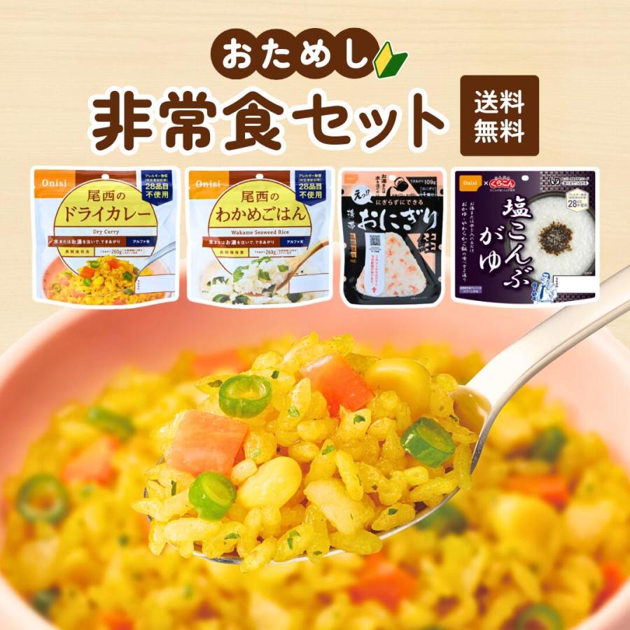 おためし非常食セット 尾西食品　ゆうパケット　ポスト投函　メール便　アルファ米　携帯おにぎり　鮭　おかゆ　ドライカレー　わかめごはん 1日分 1人 安い | 尾西食品