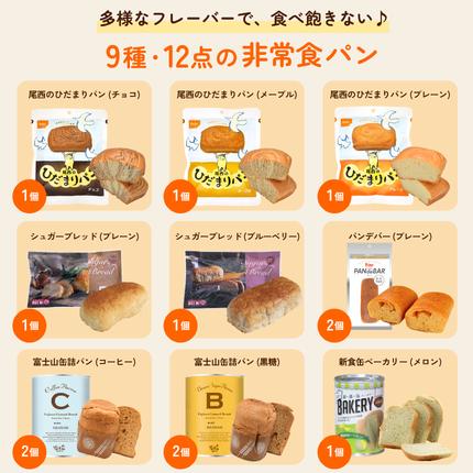 非常食 パンの詰め合わせ 12個 ひだまりパン 保存パン 非常食セット パン 防災食 長期保存 防災 尾西食品 サタケ 長期保存パン プレーン チョコ メープル メロン | 尾西のひだまりパン | 01