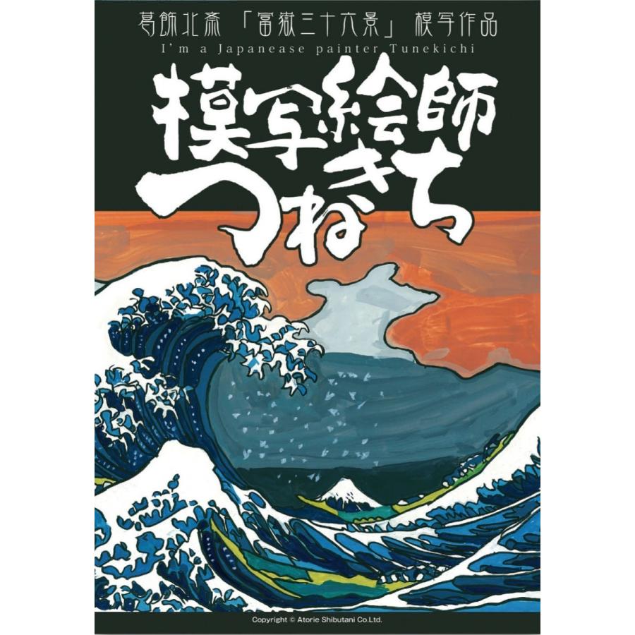 いやしの画集 模写絵師つねきち冨嶽三十六景 オールカラー Ab01 模写絵師つねきち 通販 Yahoo ショッピング