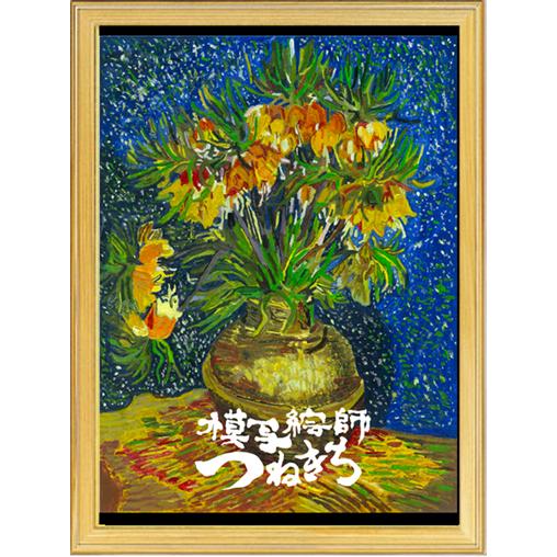 銅の花瓶のアミガサユリ（つねきち油彩模写複製画）｜tsunekichi