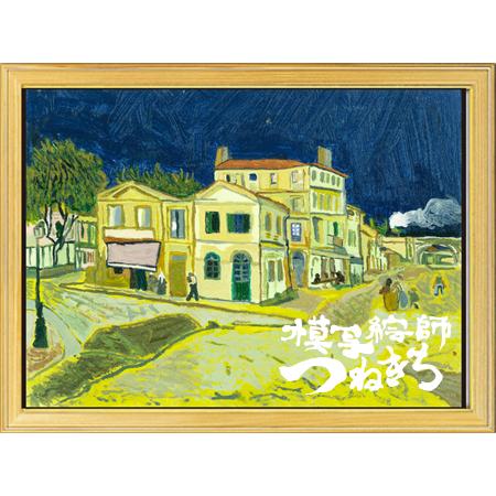 黄色い家（つねきち油彩模写複製画）｜tsunekichi｜02
