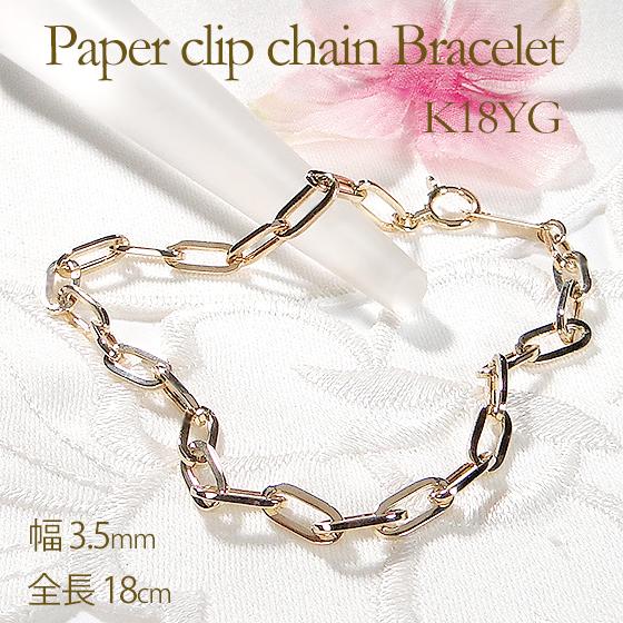 K18YG 中空 ペーパークリップ 085 ブレスレット 18cm 送料無料 18金 
