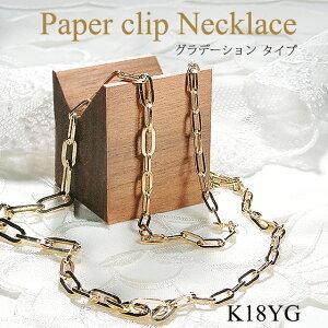 K18yg ペーパークリップ グラデーション ネックレス 18金 イエロー ゴールド 人気 チェーン ギフト 誕生日 女性 贈り物 ご褒美 プレゼント Tsunon0038 Tsunon0038 ツノジュエリー 通販 Yahoo ショッピング