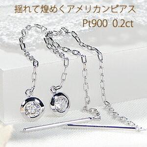 ダイヤモンド アメリカン ピアス プラチナ 0.2 カラット スウィング