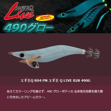 ヤマリア エギ王Q LIVE 490グロー 3.5号 B28 490G / メール便可 釣具