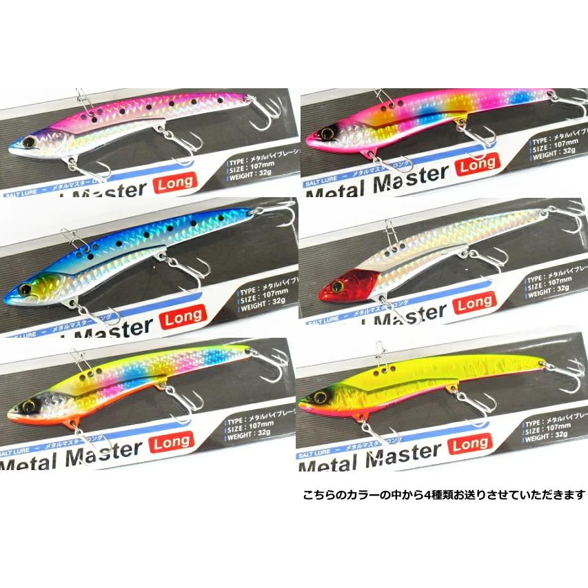 ヒラメ 青物 シーバス メタルバイブ ルアーセット ベイシックジャパン メタルマスター ロング 32g×4個 / lure set1 【送料無料 メール便発送】｜tsuribitokan-masuda｜04