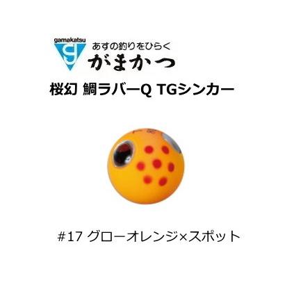 Gamakatsu（がまかつ） ラグゼ 桜幻 鯛ラバーQ TGシンカー #17 グロー