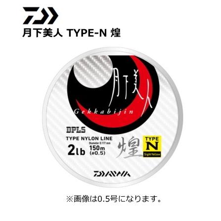 ダイワ 月下美人 TYPE-N 煌 0.4号-150m / ライン / メール便可 / 釣具｜tsuribitokan-masuda