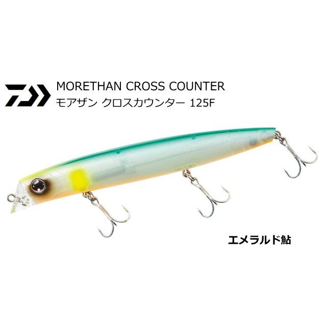 ダイワ モアザン クロスカウンター #エメラルド鮎 125F / ルアー / メール便可 / 釣具 | DAIWA（釣り）