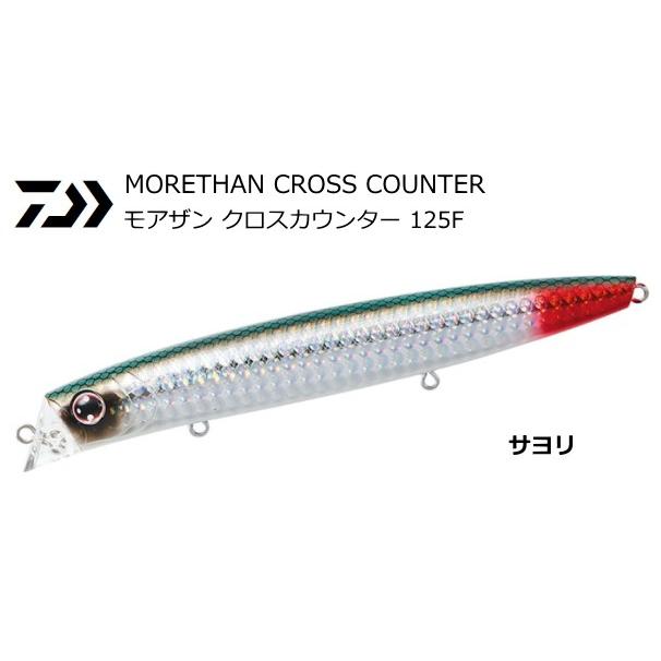 ダイワ モアザン クロスカウンター #サヨリ 125F / ルアー / メール便可 / 釣具 | DAIWA（釣り）