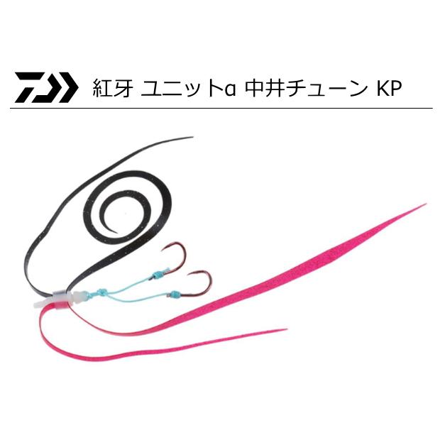 最大71 Offクーポン ダイワ 紅牙 ユニットa 中井チューン Kp レッドラメamp マジカルブラック 鯛ラバ タイラバ メール便可 O01 セール対象商品 Goldenscholarship Com