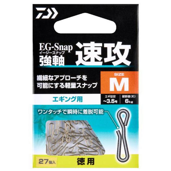 ダイワ EGスナップ強軸 速攻 Mサイズ 徳用｜エギング 餌木用｜釣具｜メール便可