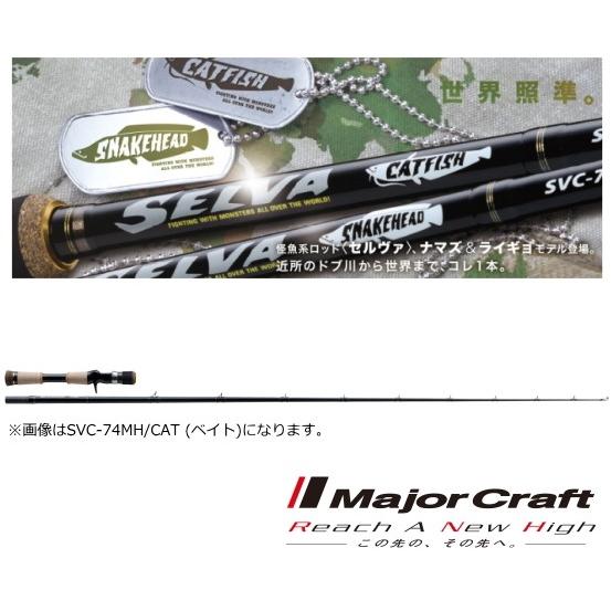 メジャークラフト セルヴァ CATFISH SVC-66M/CAT ナマズロッド Major Craft（メジャークラフト） セルヴァ 鯰 SVC-66M/CAT