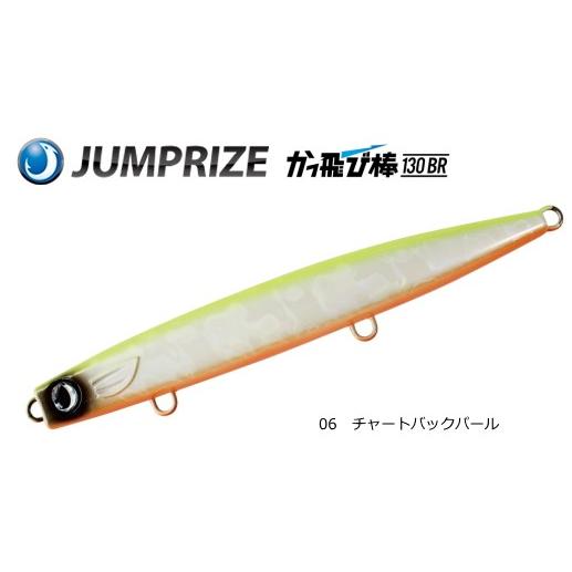 ジャンプライズ かっ飛び棒 130BR #06 チャートバックパール / ルアー