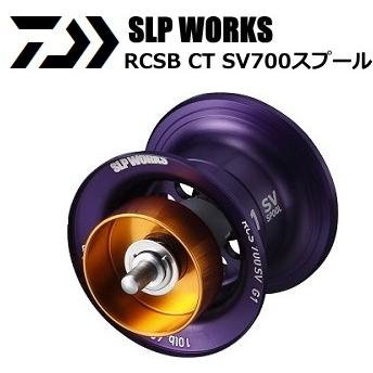 SLP RCS700 SV G1 スプール 紫 SLP RCS700 SV G1 スプール 紫 SLP RCS700 SV G1 スプール 紫 RCSB CT