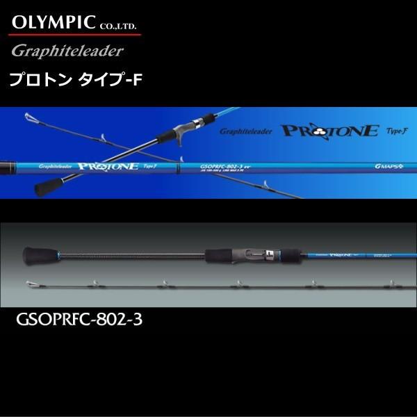 ジギングロッド オリムピック グラファイトリーダー プロトン タイプ-F GSOPRFC-802-3 (O01) (SP)