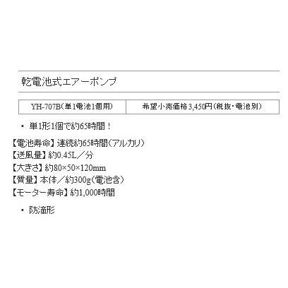 ハピソン Hapyson 乾電池式エアーポンプ YH-707B / 釣具｜tsuribitokan-masuda｜02